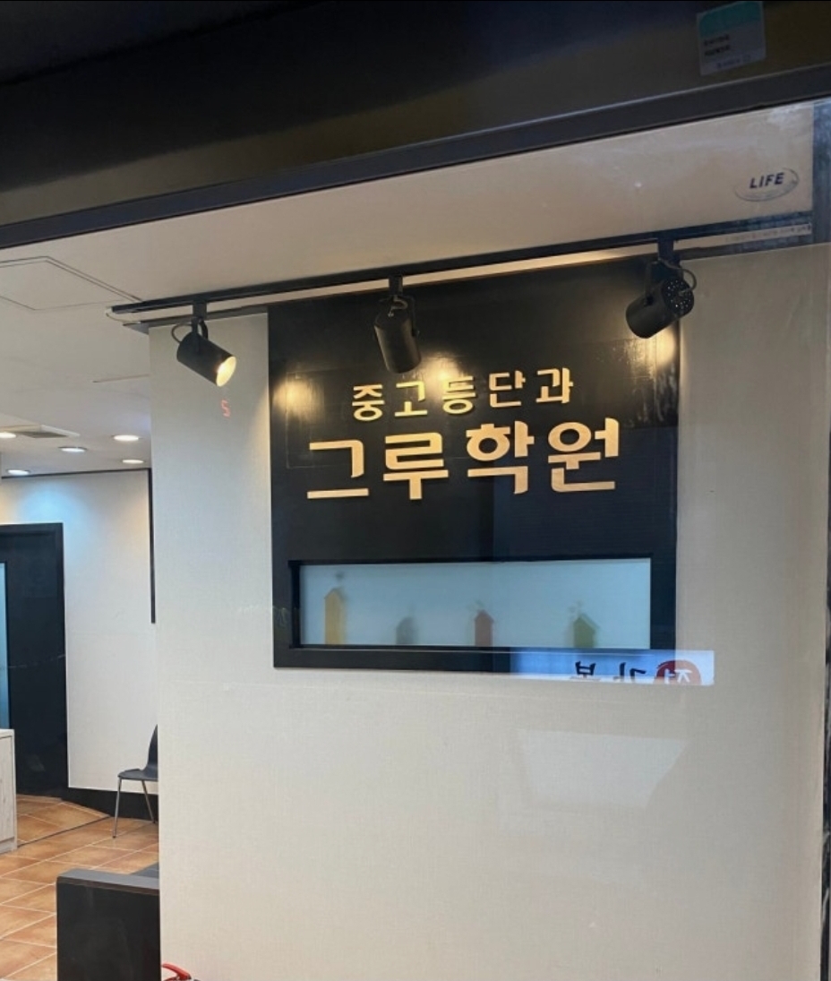 그루학원