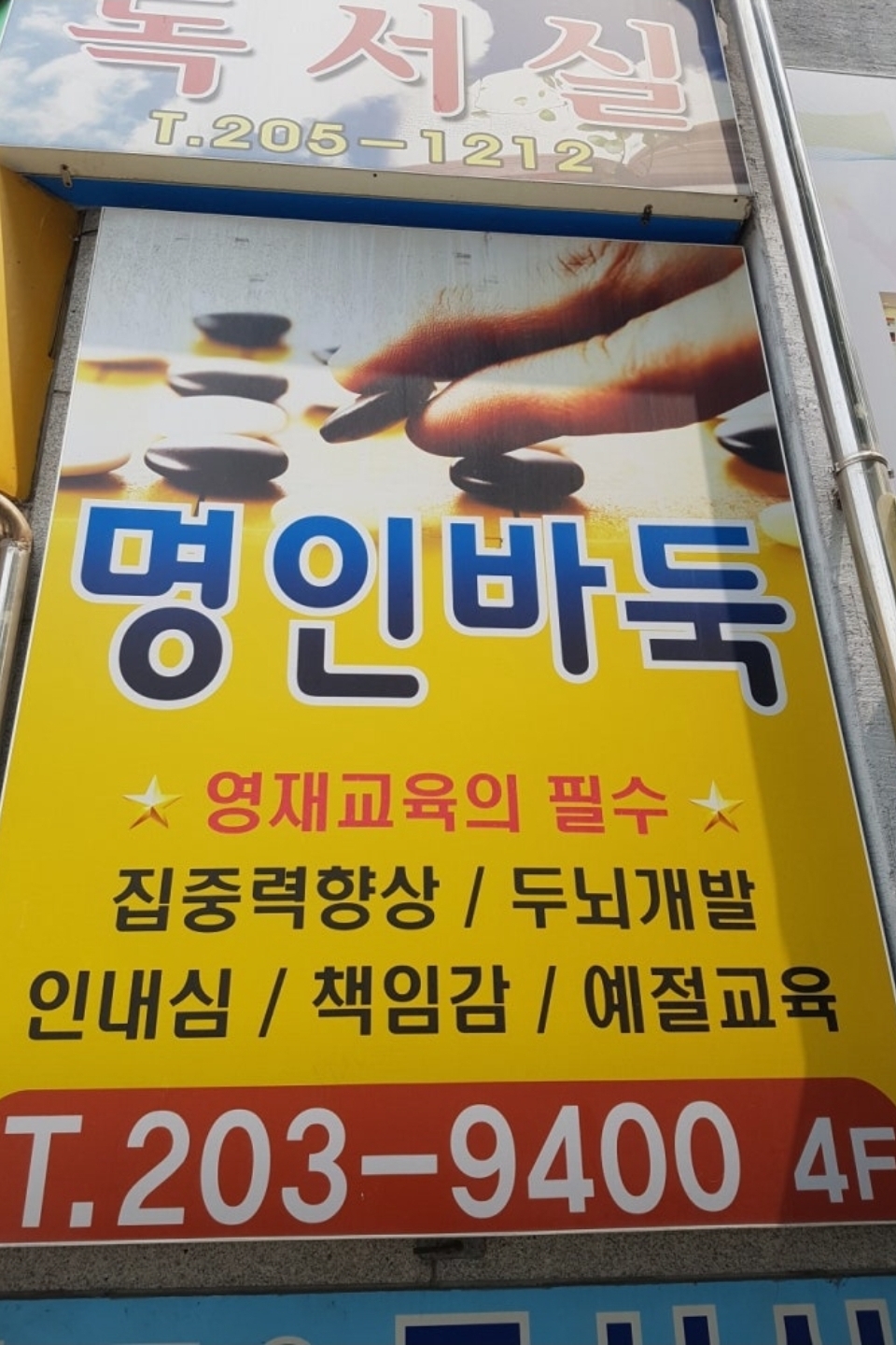 명인바둑교실