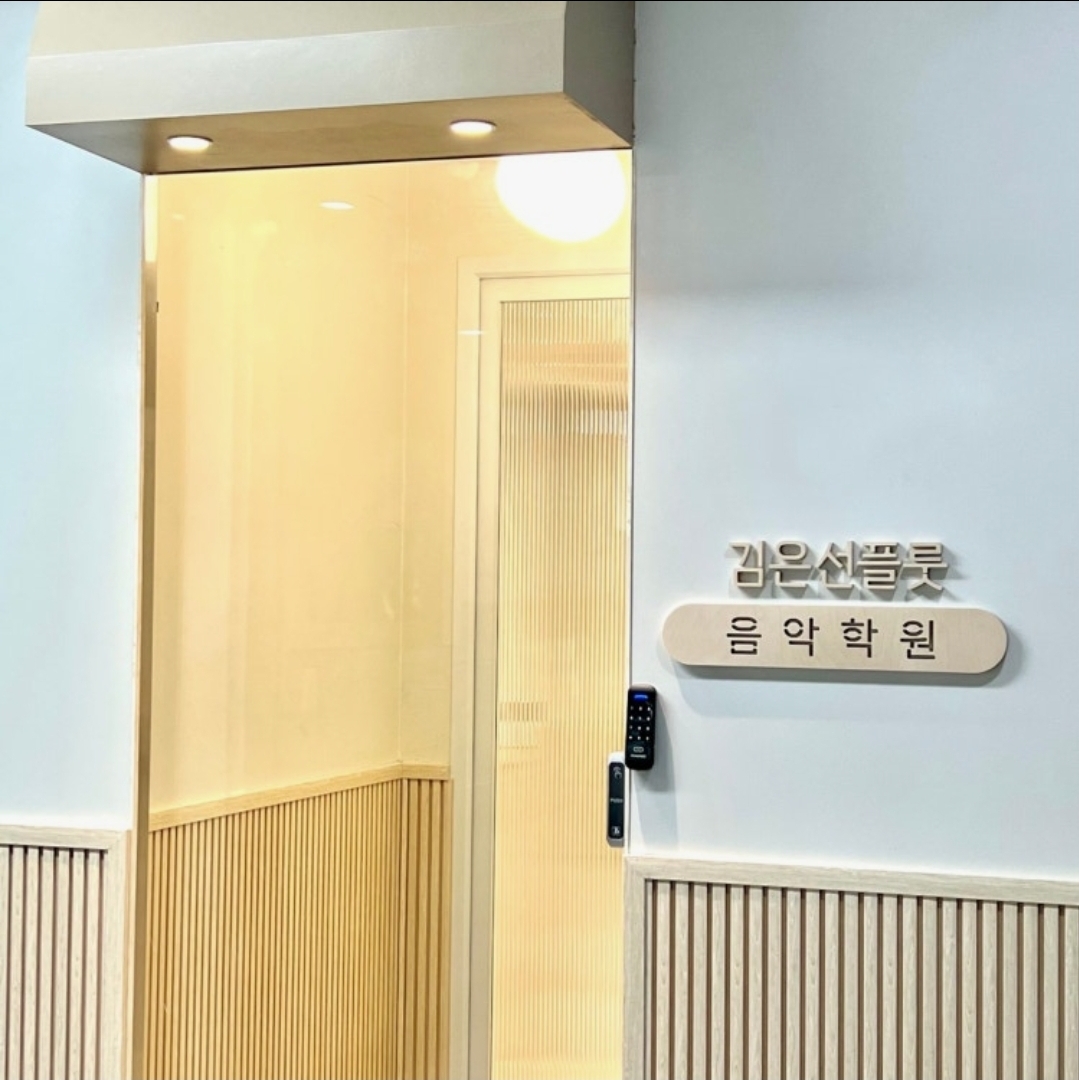 김은선플룻음악학원