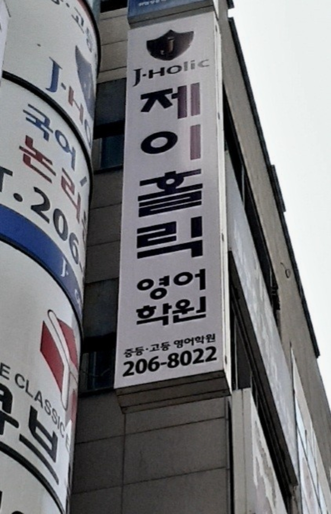 제이홀릭영어학원