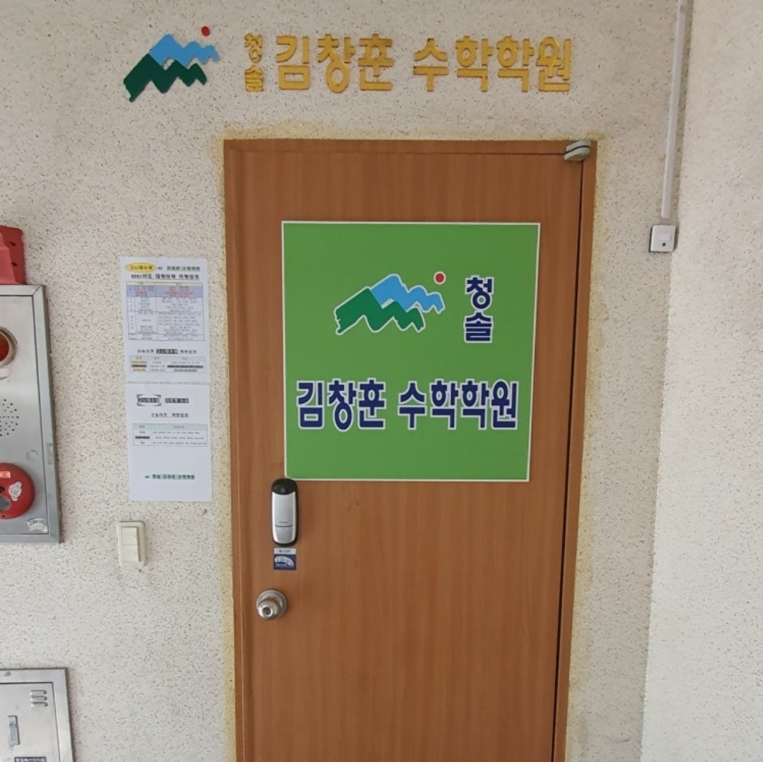 김창훈 수학학원