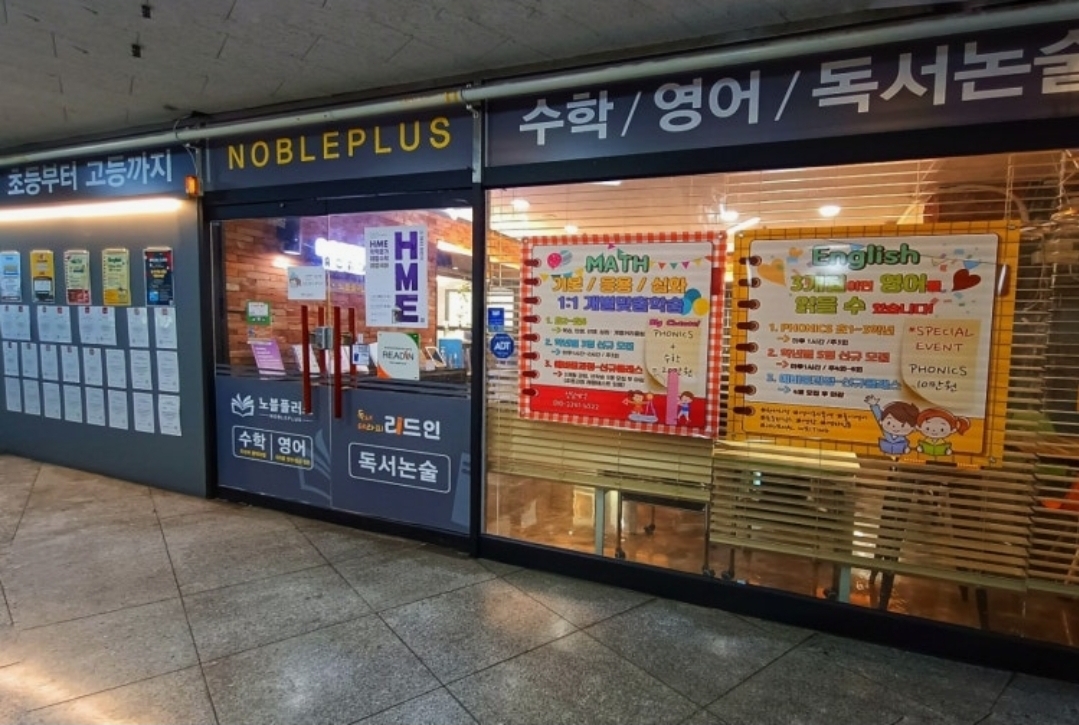 노블플러스학원