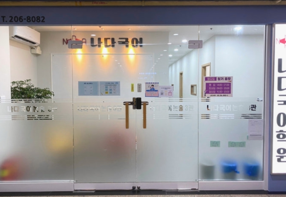 나다국어논술학원
