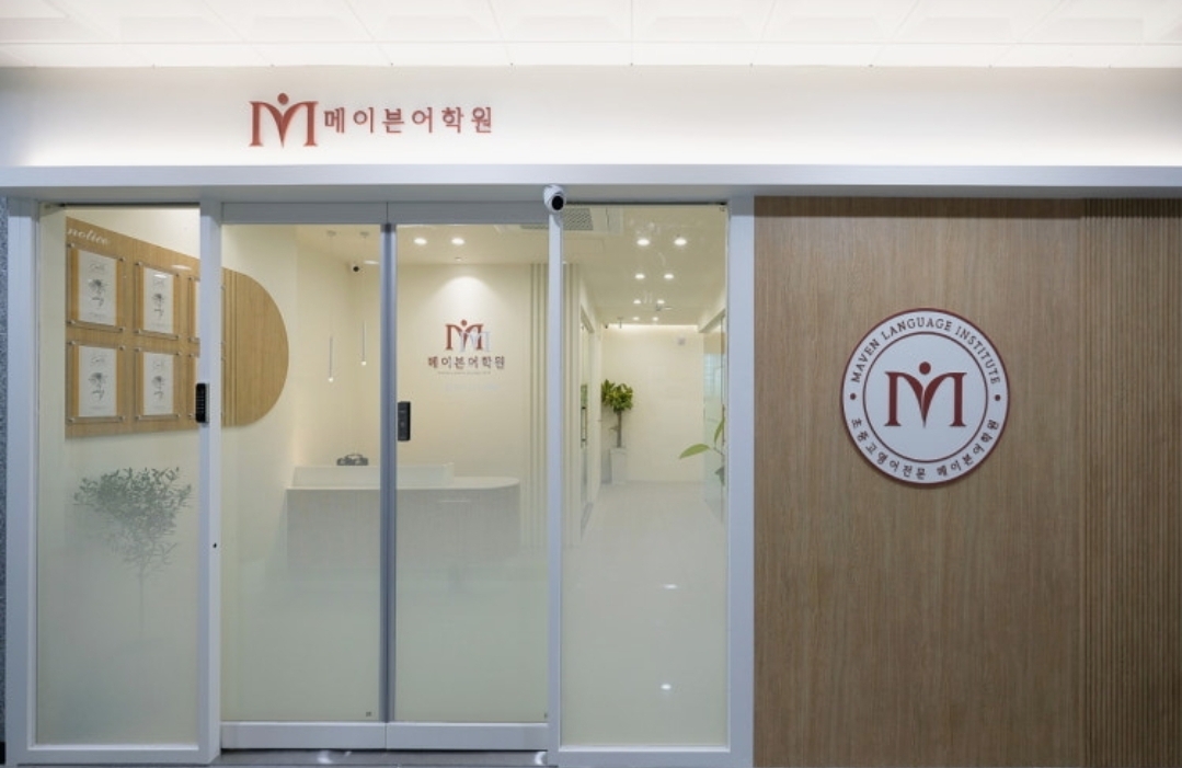 메이븐어학원