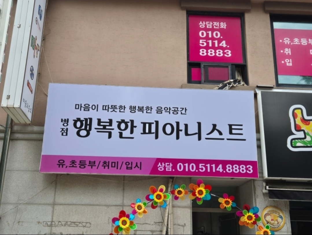 병점행복한피아니스트