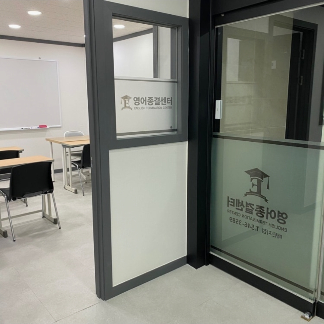 영어종결센터 매탄학원