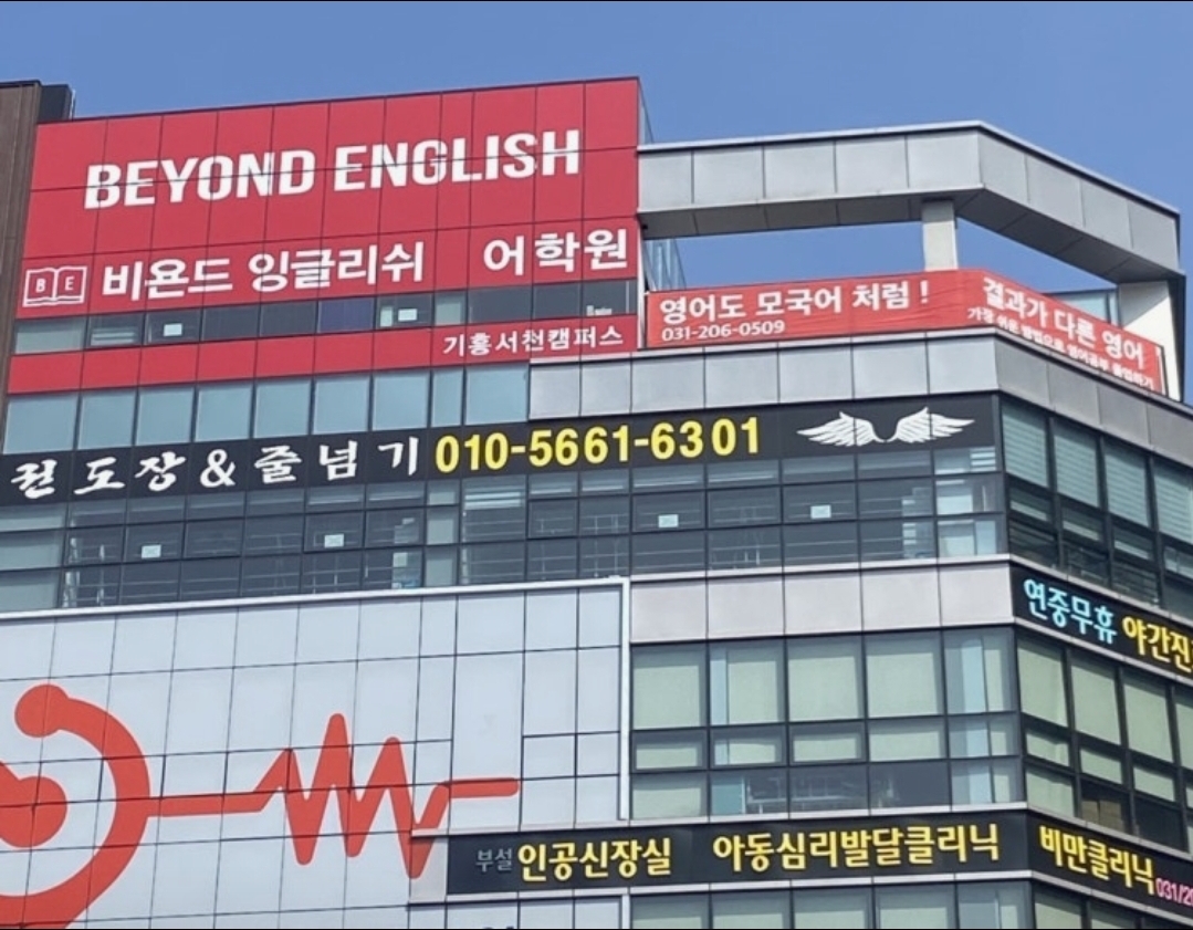 비욘드잉글리쉬어학원 기흥서천캠퍼스