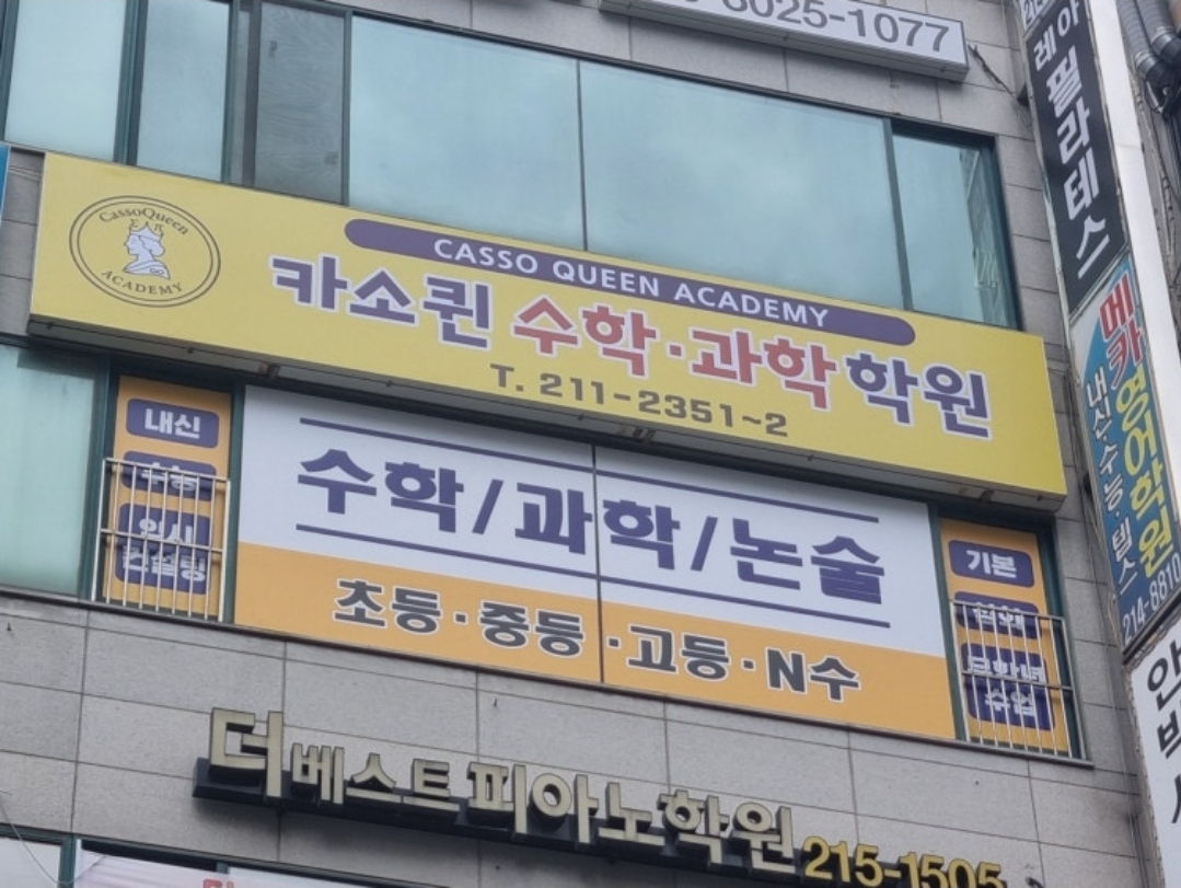 카소퀸수학과학학원