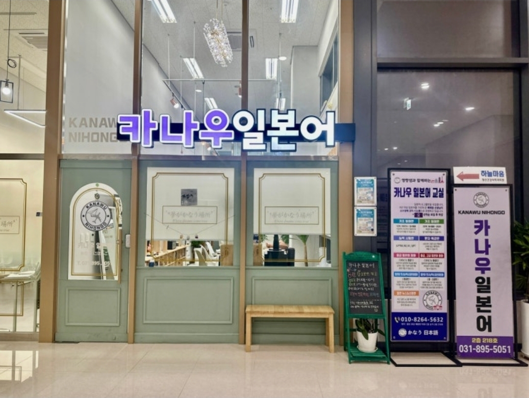 카나우일본어학원