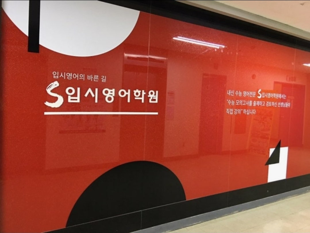 에스입시영어학원