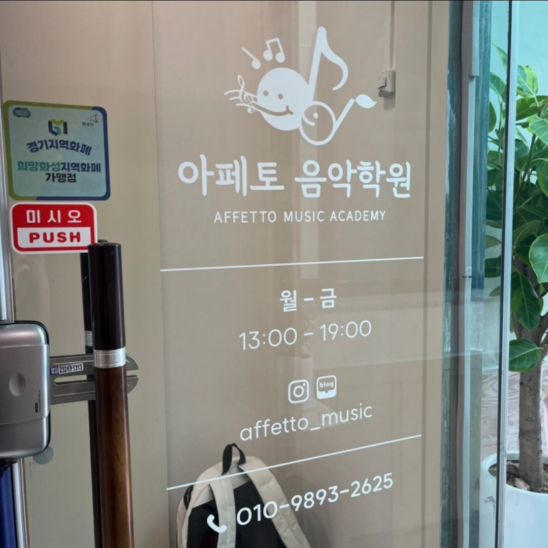 아페토음악학원
