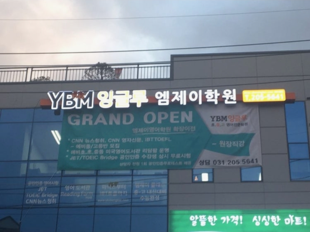 YBM잉글루 엠제이학원