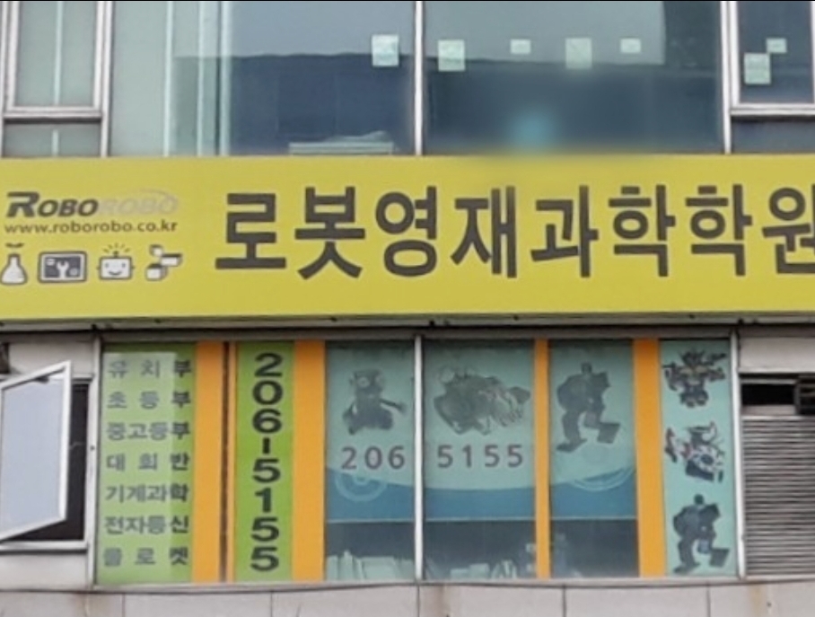 로봇영재과학학원