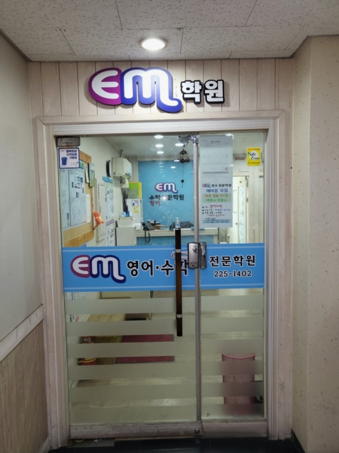 이엠학원