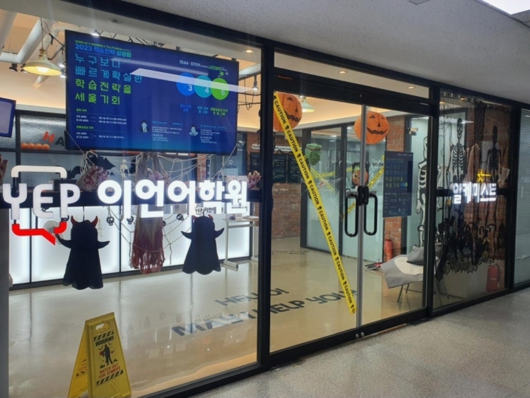 YEP이언어학원 영통관