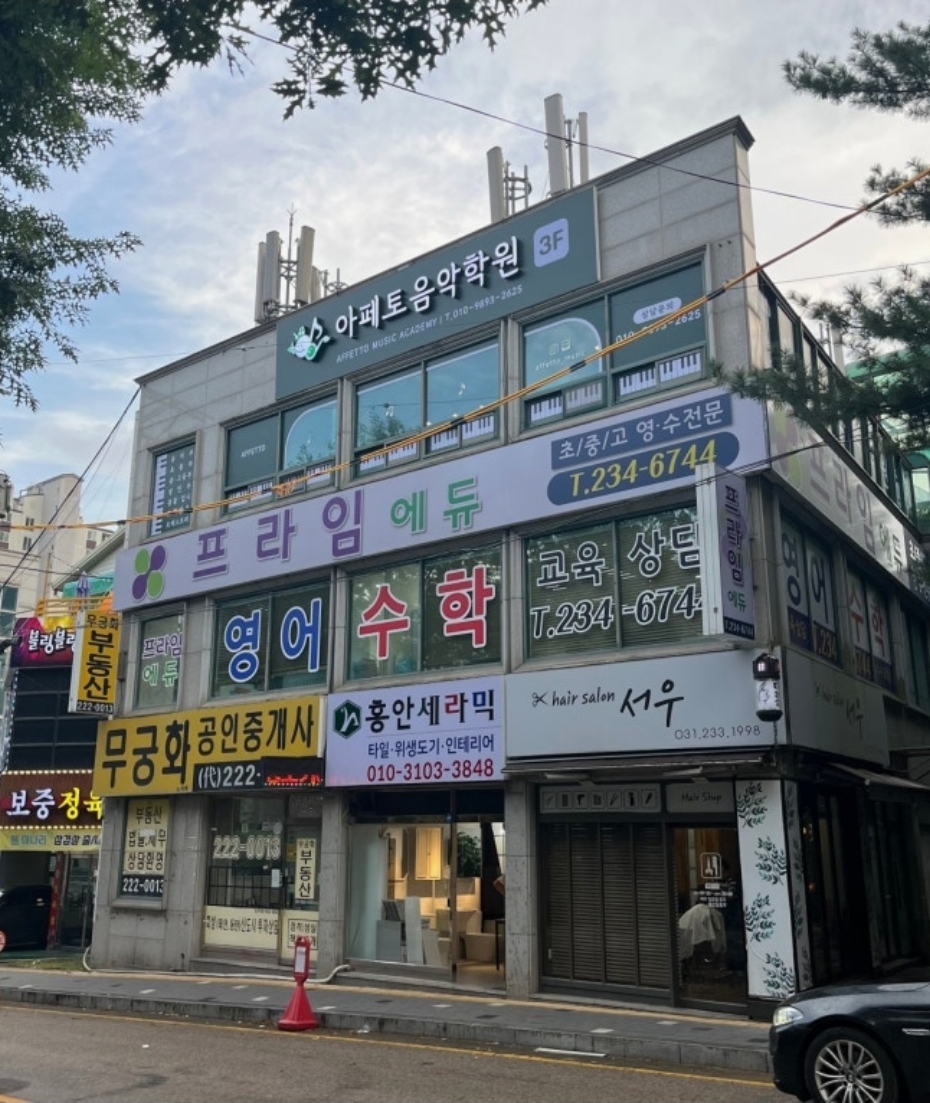 아페토음악학원