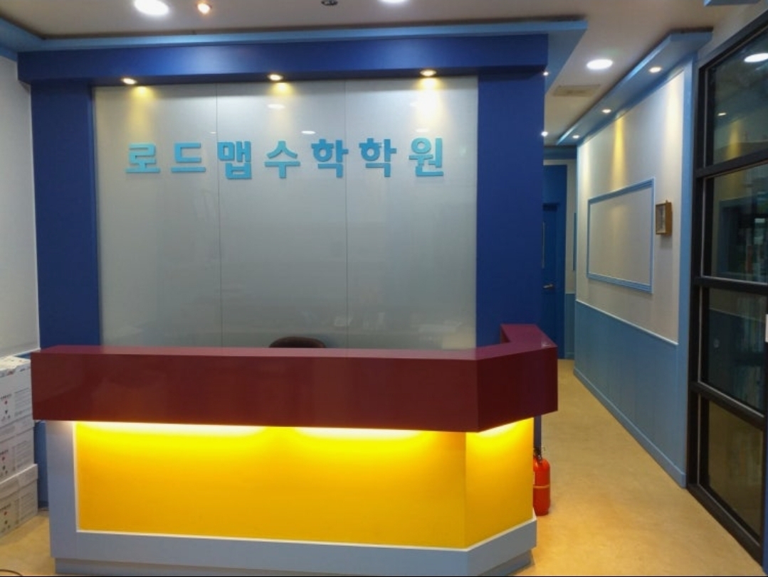 로드맵수학전문학원
