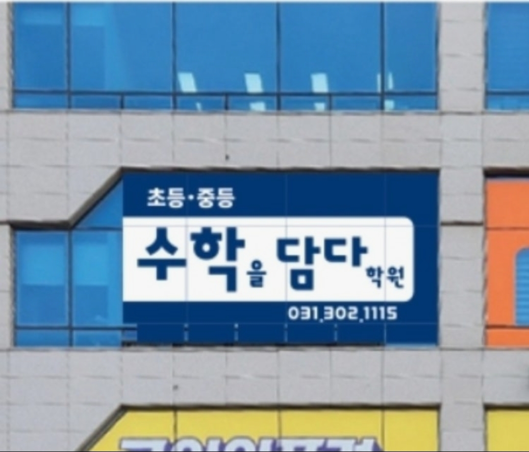 수학을담다학원
