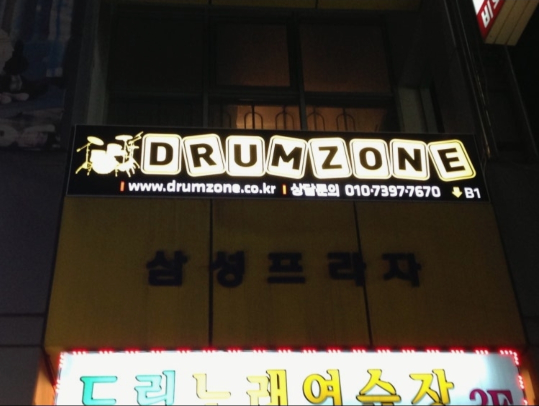 드럼존학원
