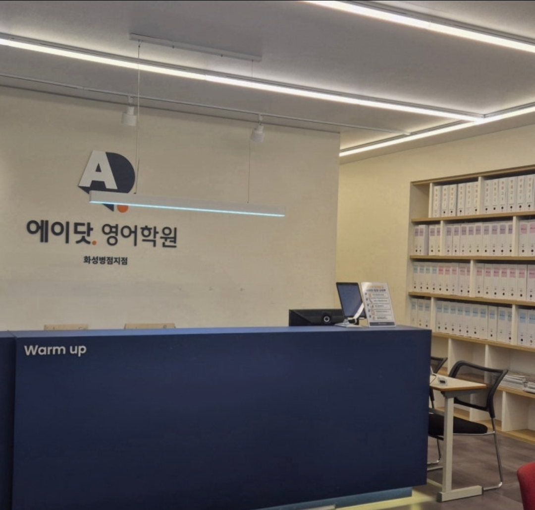에이닷영어학원 화성병점지점