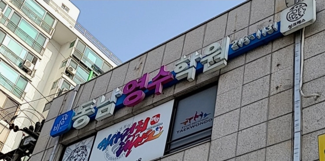 동남영수학원