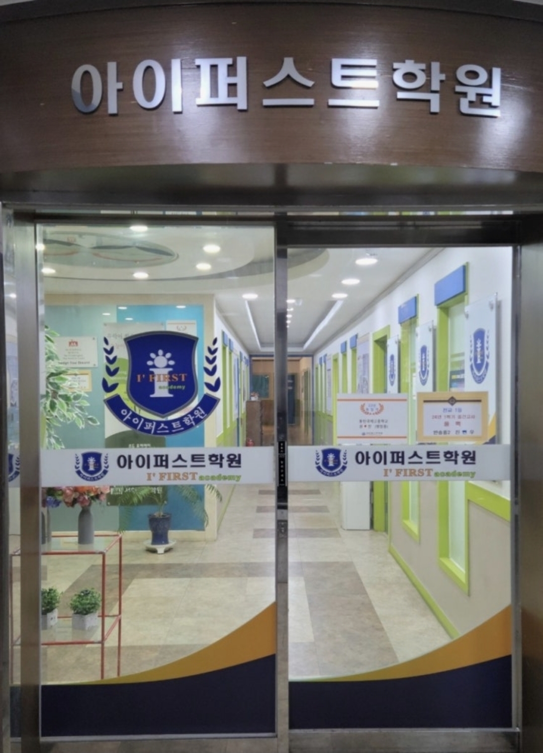 아이퍼스트학원