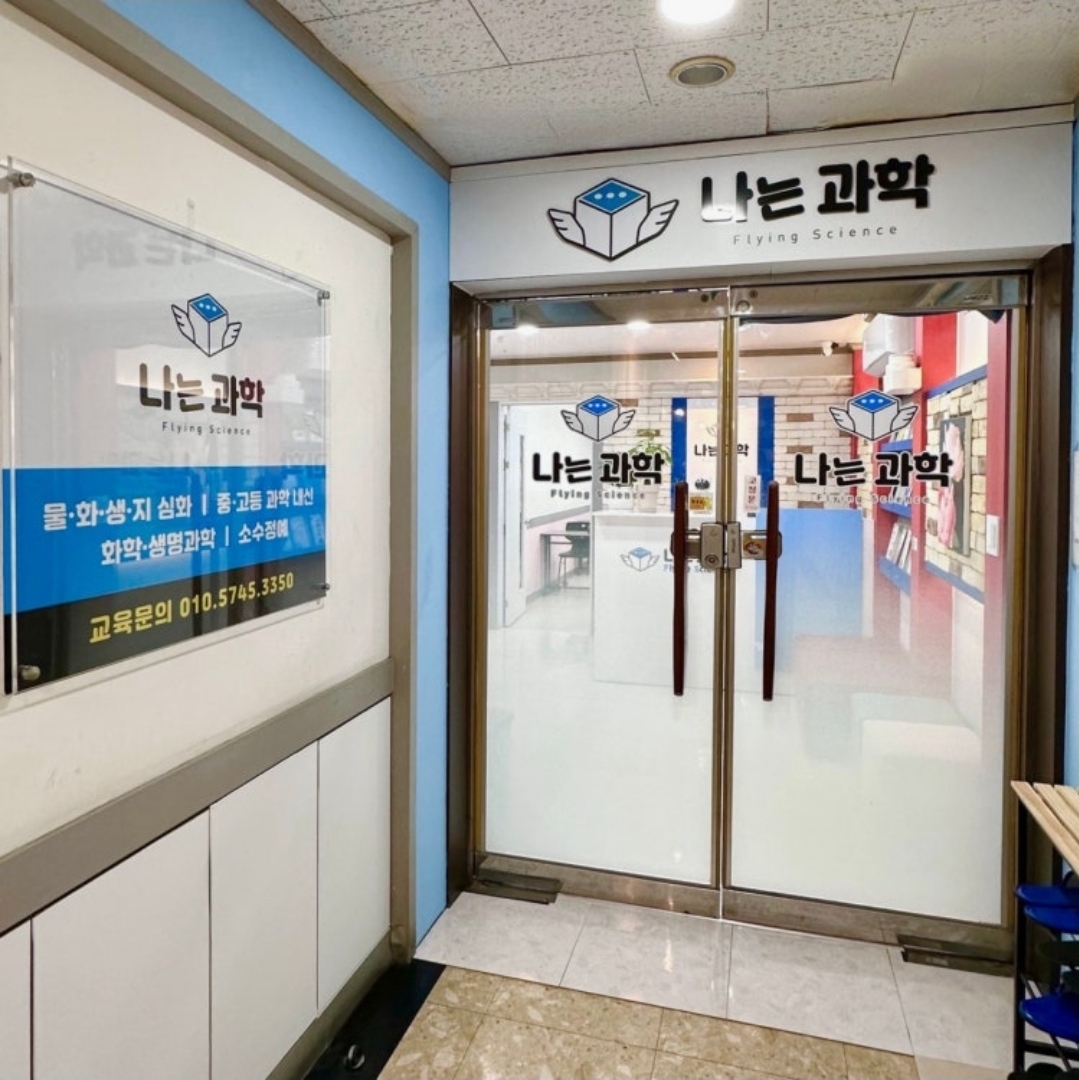 나는과학학원