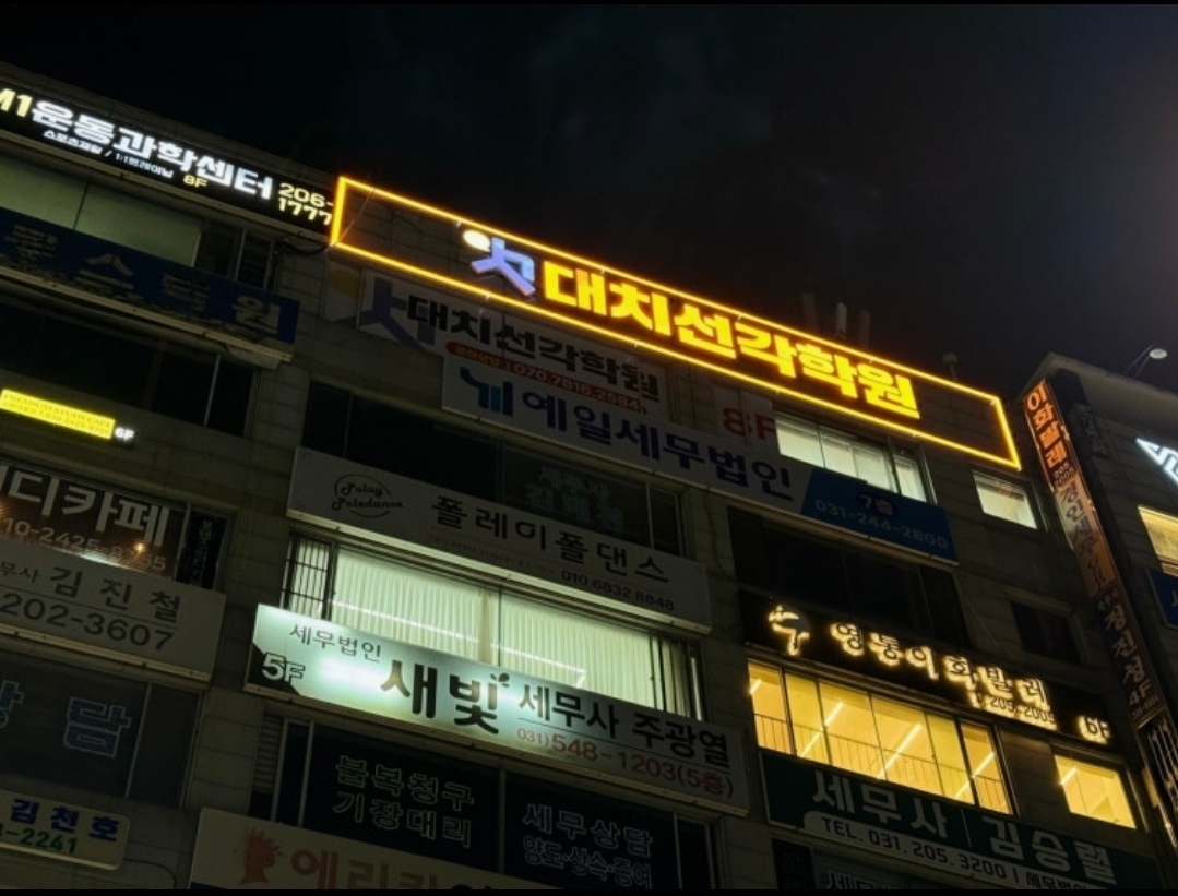 대치선각학원