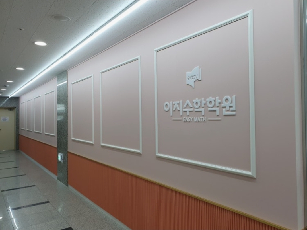 이지수학학원