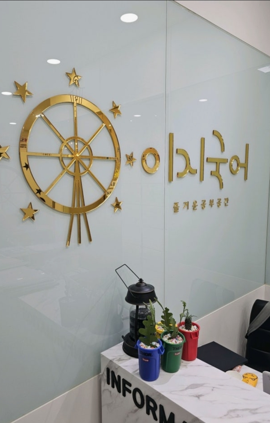 이지국어학원