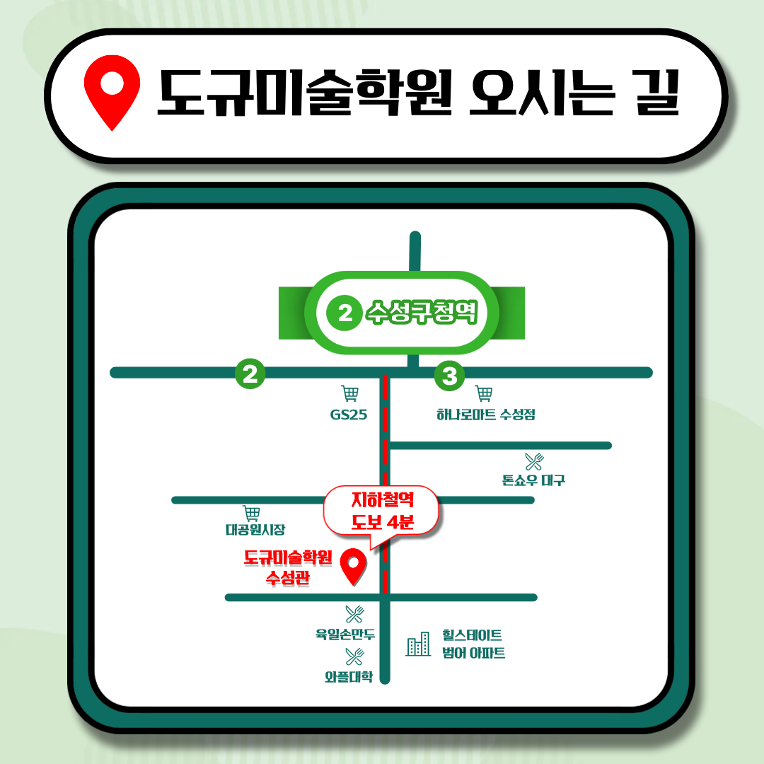 도규미술학원 수성관