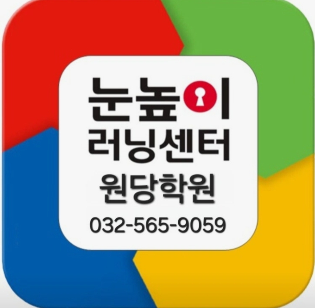 눈높이러닝센터 원당학원