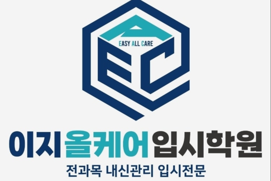 이지올케어입시학원
