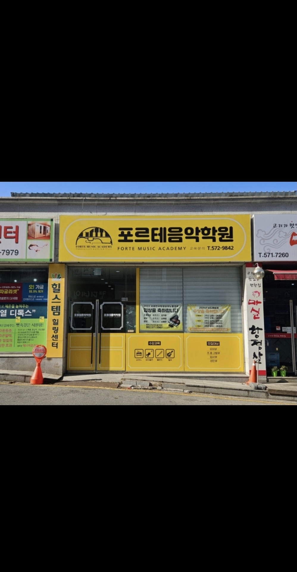 포르테음악학원