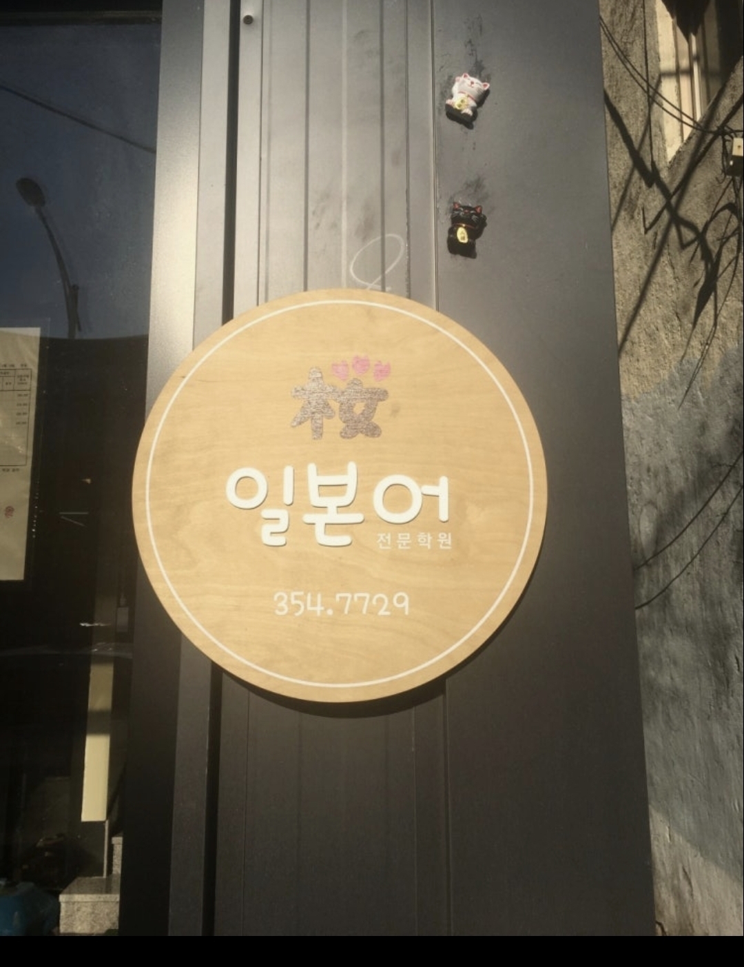사쿠라일본어전문학원