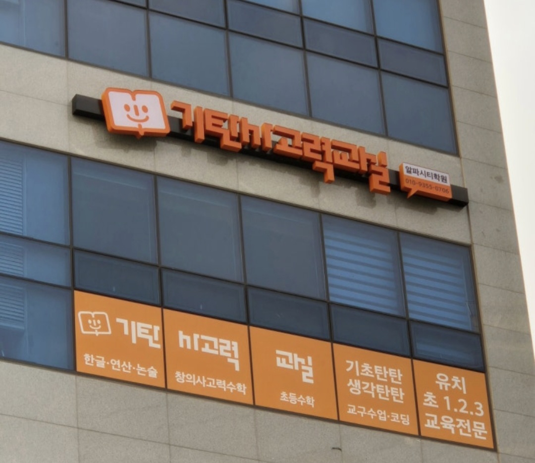 기탄사고력교실 알파시티학원