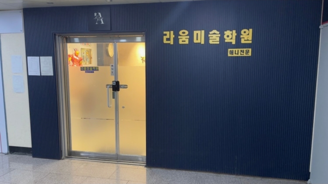 라움미술학원