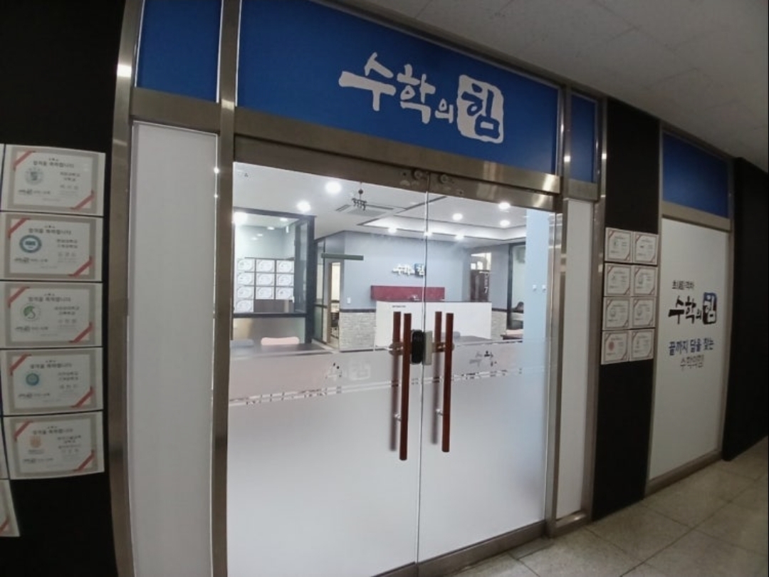 수학의힘 이지수학학원