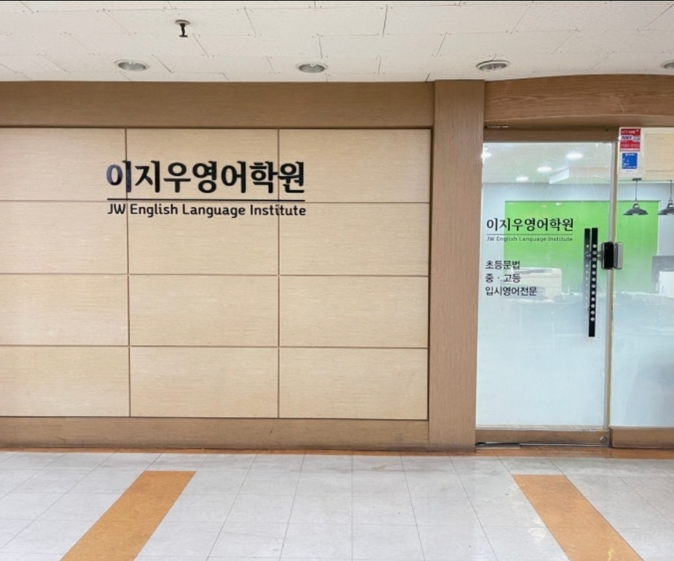 이지우영어학원