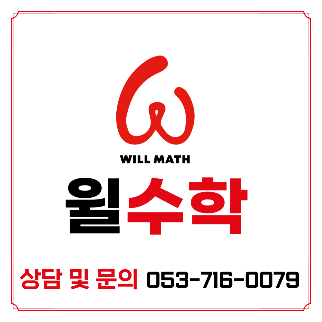 윌수학학원 범어점