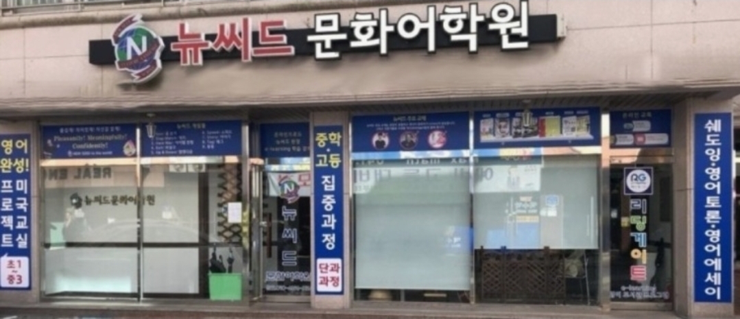 뉴씨드문화어학원