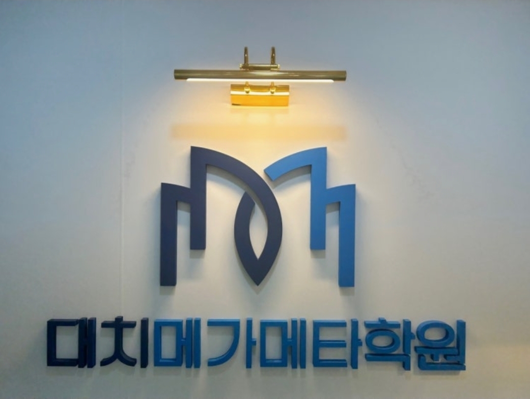 대치메가메타학원