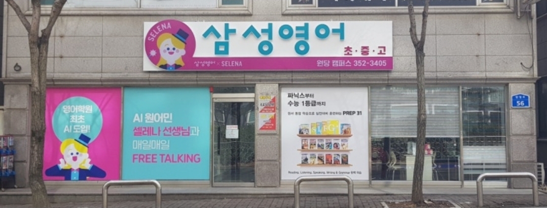 삼성영어 원당캠퍼스