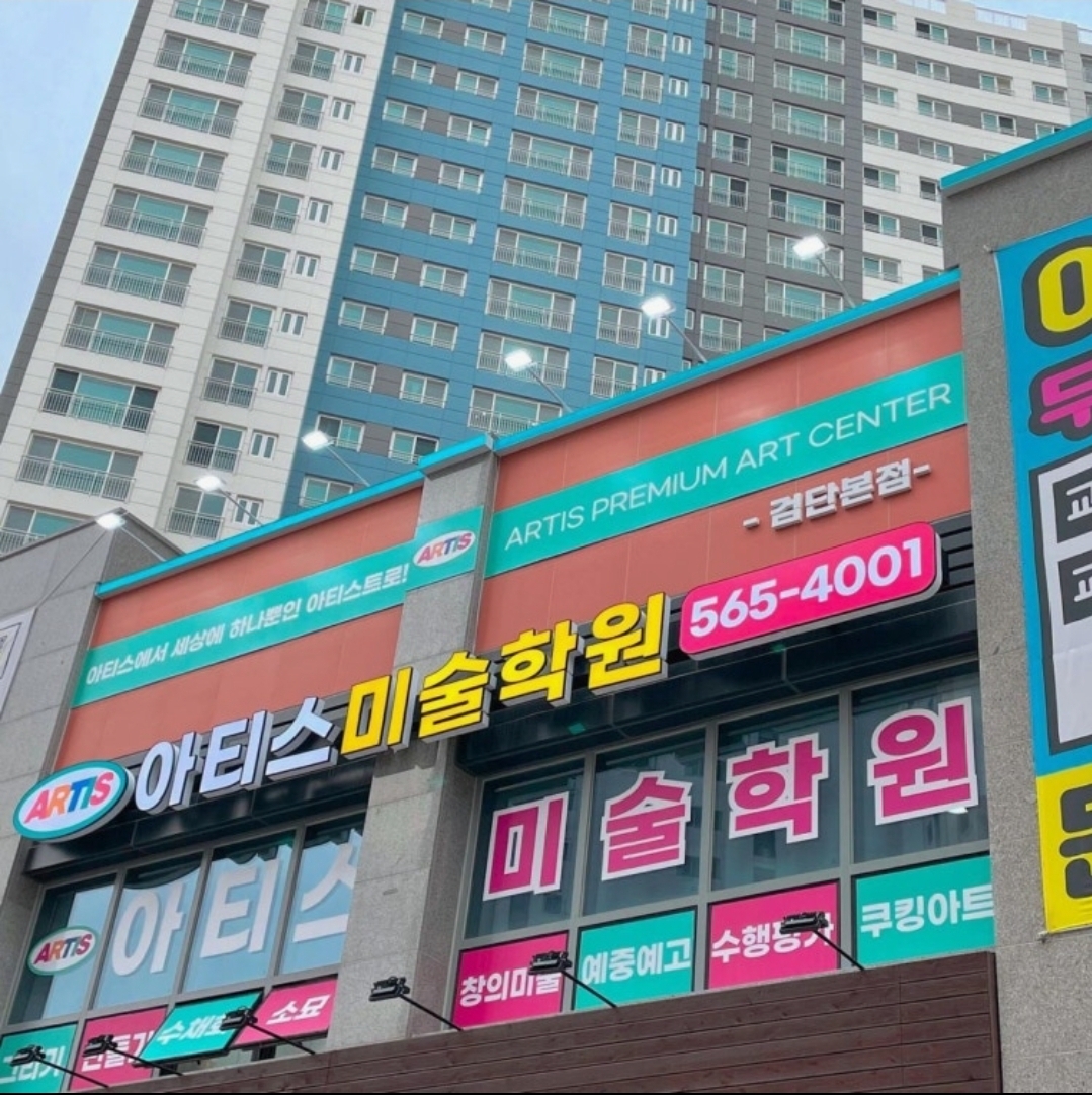아티스미술학원 모아미래도점