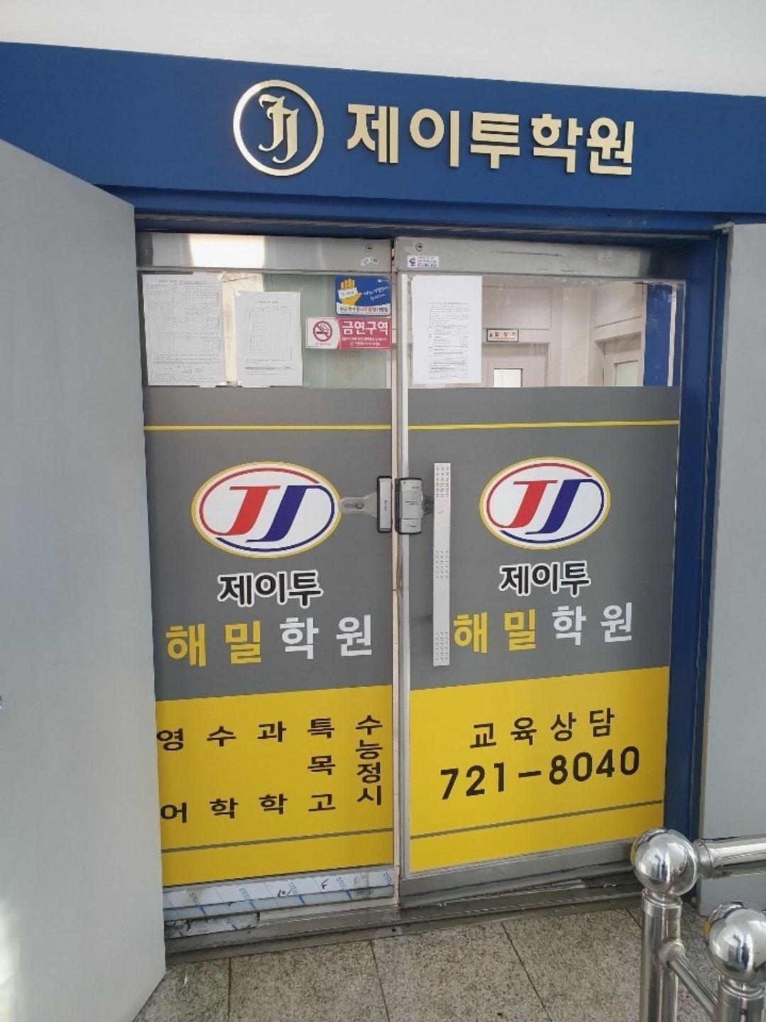 제이투해밀학원