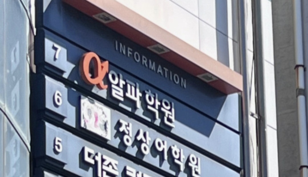 시지알파학원