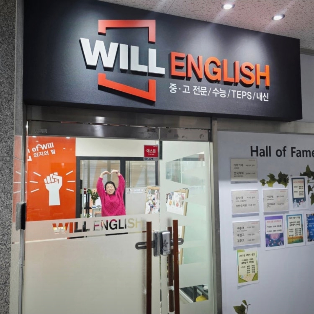 윌잉글리쉬학원