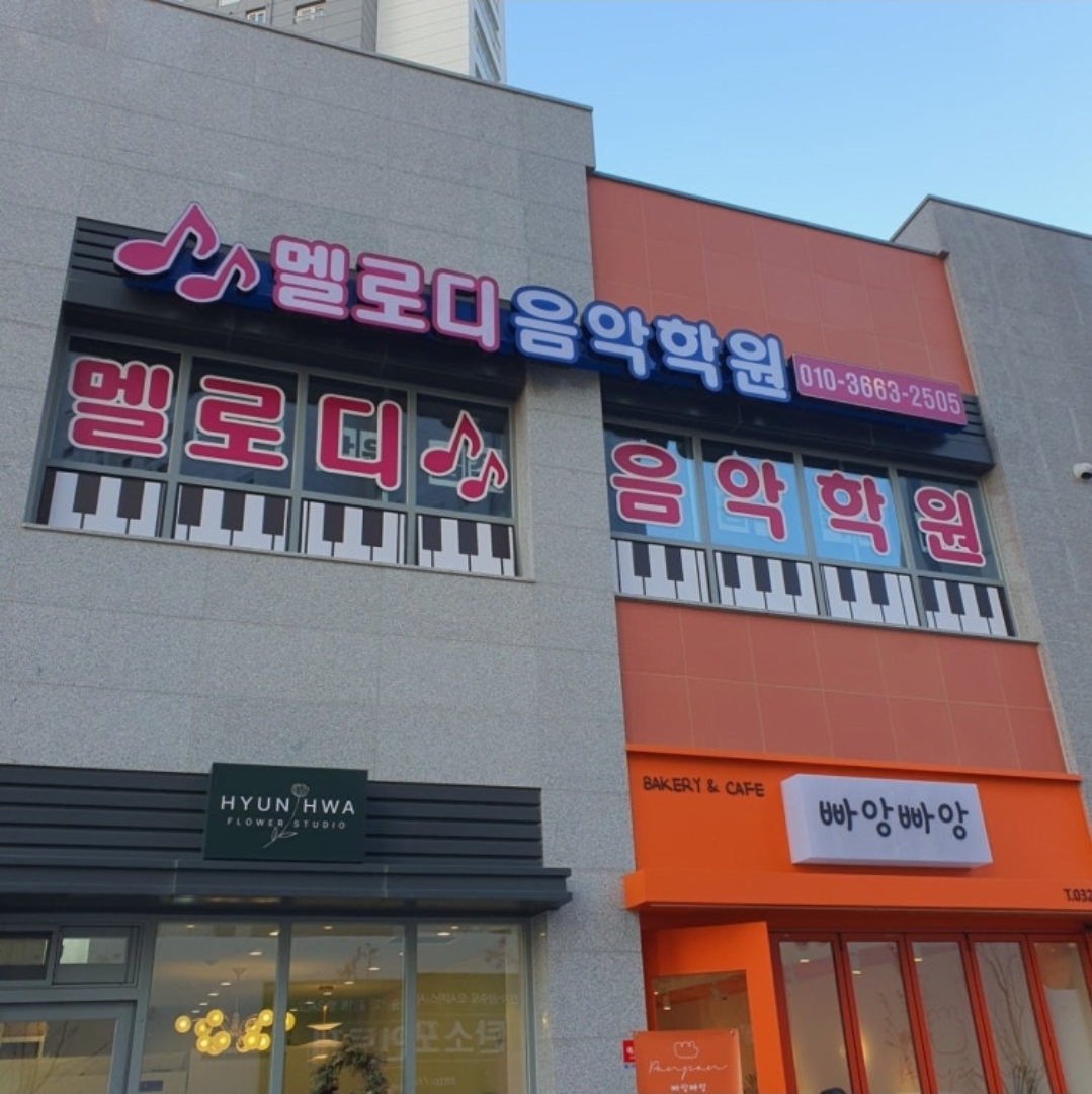 멜로디음악학원