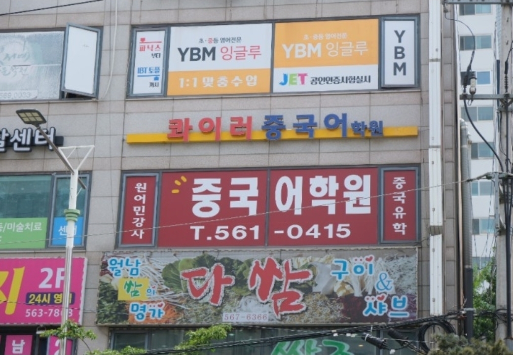 콰이러중국어학원