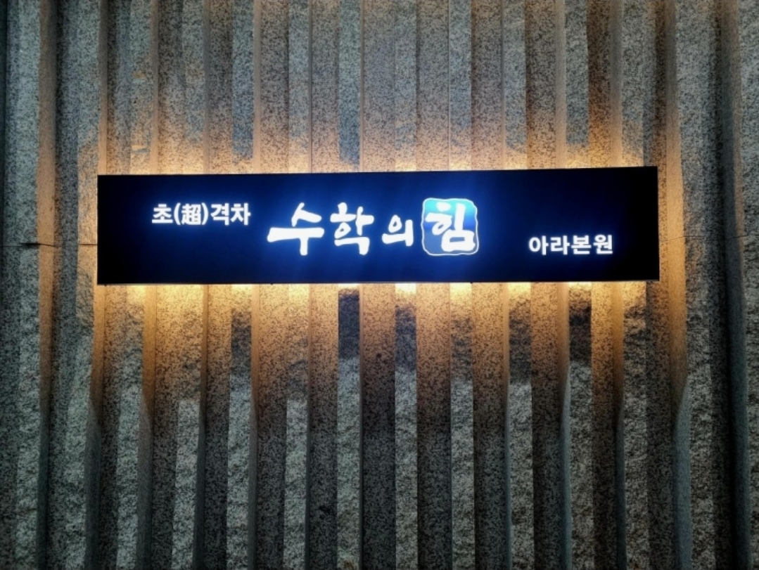 수학의힘아라본원학원